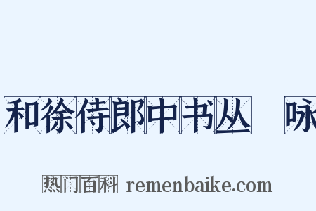和徐侍郎中书丛筿咏是什么意思的图片